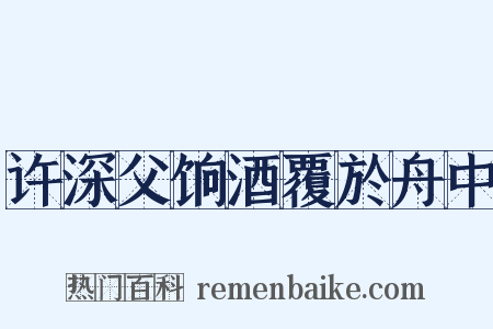 许深父饷酒覆於舟中是什么意思的图片